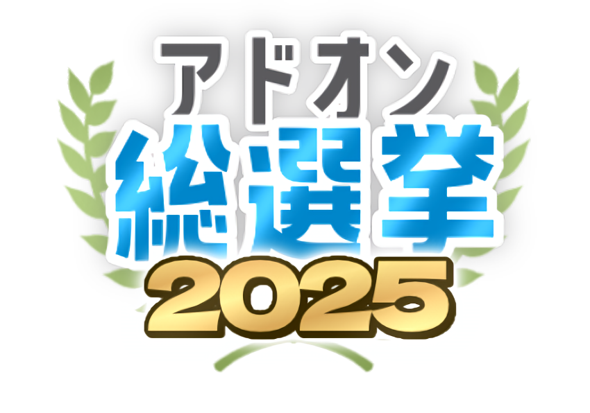 マイクラアドオン総選挙2025